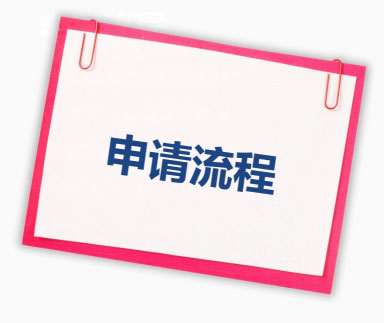 申请流程