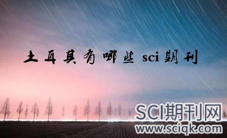 土耳其有哪些sci期刊