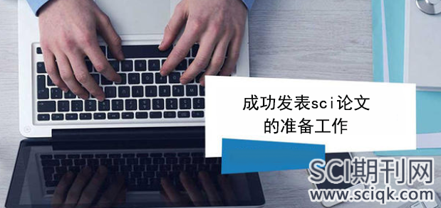 成功发表sci论文的准备工作
