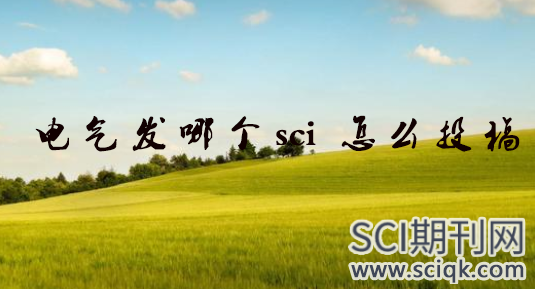 电气发哪个sci 怎么投稿