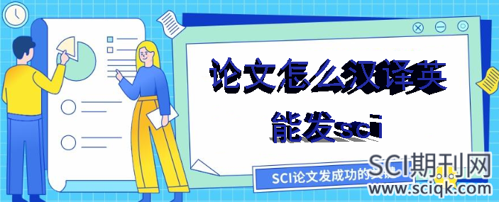 论文怎么汉译英能发sci