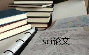 提高sci论文发表效率的方法