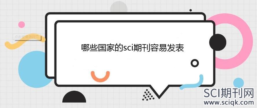 哪些国家的sci期刊容易发表