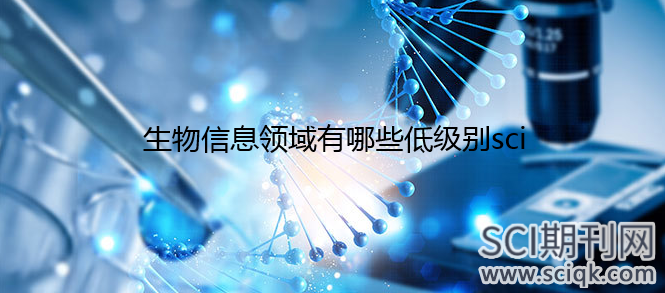 生物信息领域有哪些低级别sci