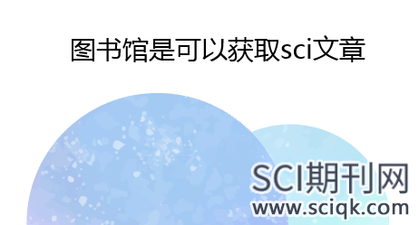 图书馆是可以获取sci文章