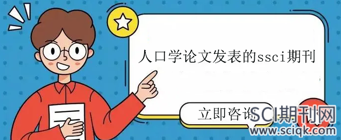 人口学论文发表的ssci期刊