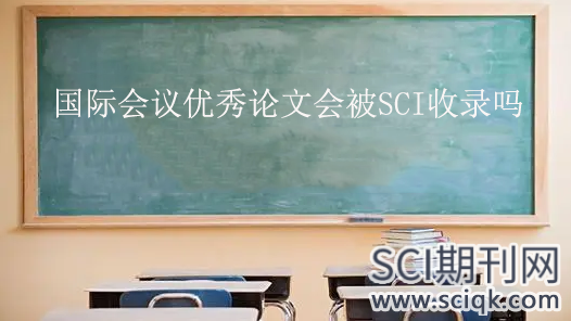 国际会议优秀论文会被SCI收录吗