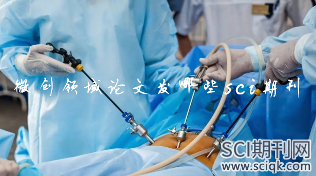 微创领域论文发哪些sci期刊