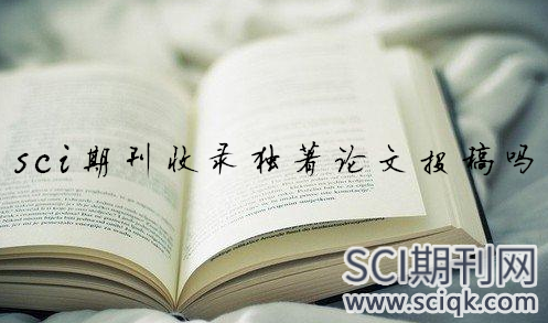 sci期刊收录独著论文投稿吗