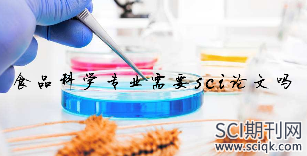 食品科学专业需要sci论文吗
