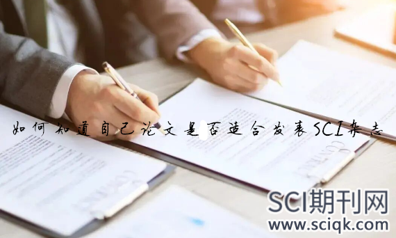 如何知道自己论文是否适合发表SCI杂志