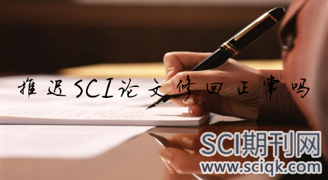 推迟SCI论文修回正常吗
