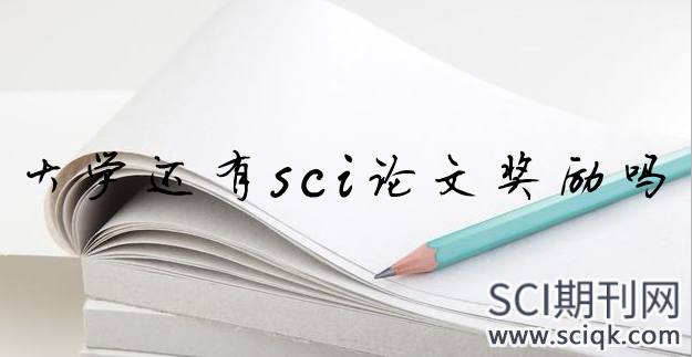 大学还有sci论文奖励吗
