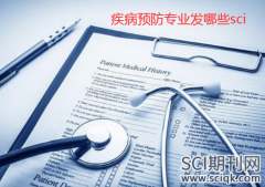疾病预防专业发哪些sci