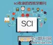 sci收录的西班牙期刊