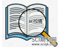 sci期刊有校稿过程吗