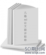 几篇sci论文能评职称