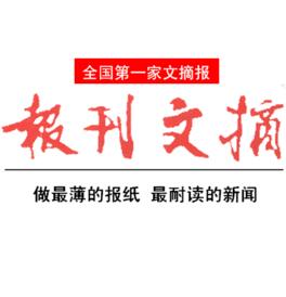 报刊文摘