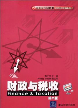 财政与税务