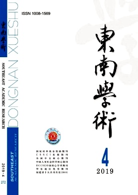 东南学术