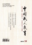 中国成人教育