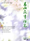 基础教育研究