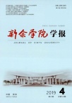 新余学院学报