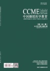 中国继续医学教育