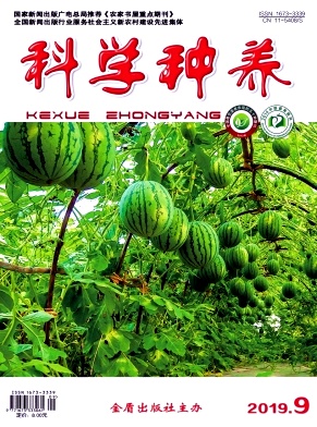 科学种养