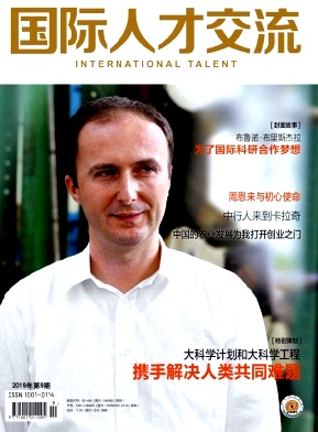国际人才交流