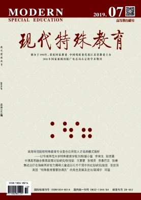 现代特殊教育