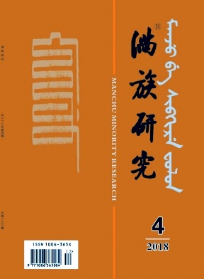 满族研究