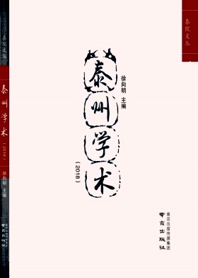 泰州学术