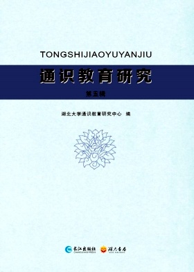 通识教育研究