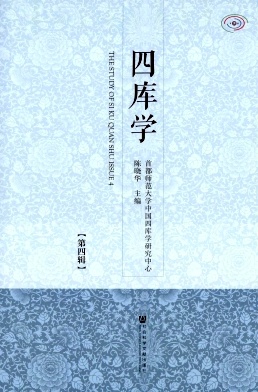 四库学