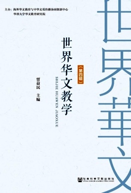 世界华文教学