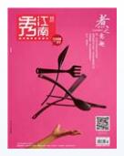 秀江南