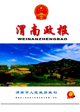 渭南政报