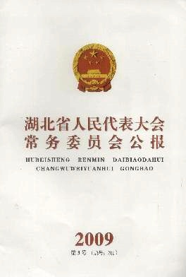 湖北省人民代表大会常务委员会公报