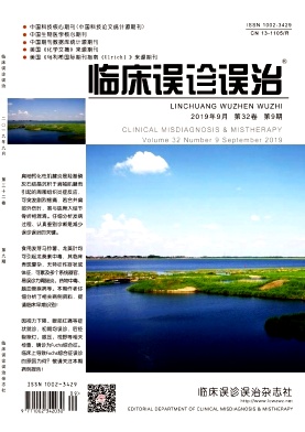 临床误诊误治