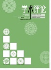 学术评论