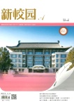 新校园