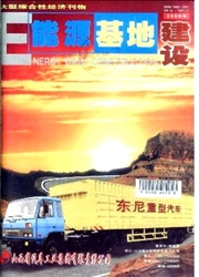 能源基地建设