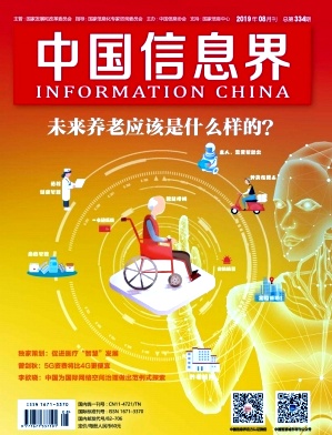 中国信息界•智慧城市