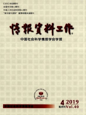 情报资料工作