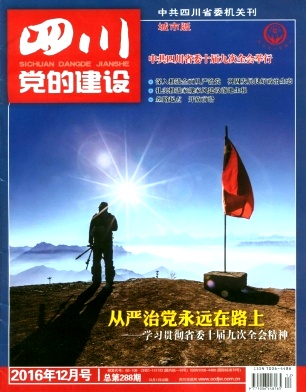 四川党的建设