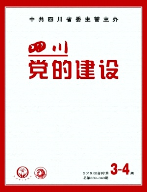四川党的建设
