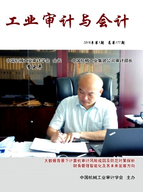工业审计与会计