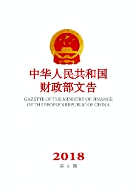 中华人民共和国财政部文告