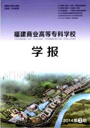 福建商业高等专科学校学报
